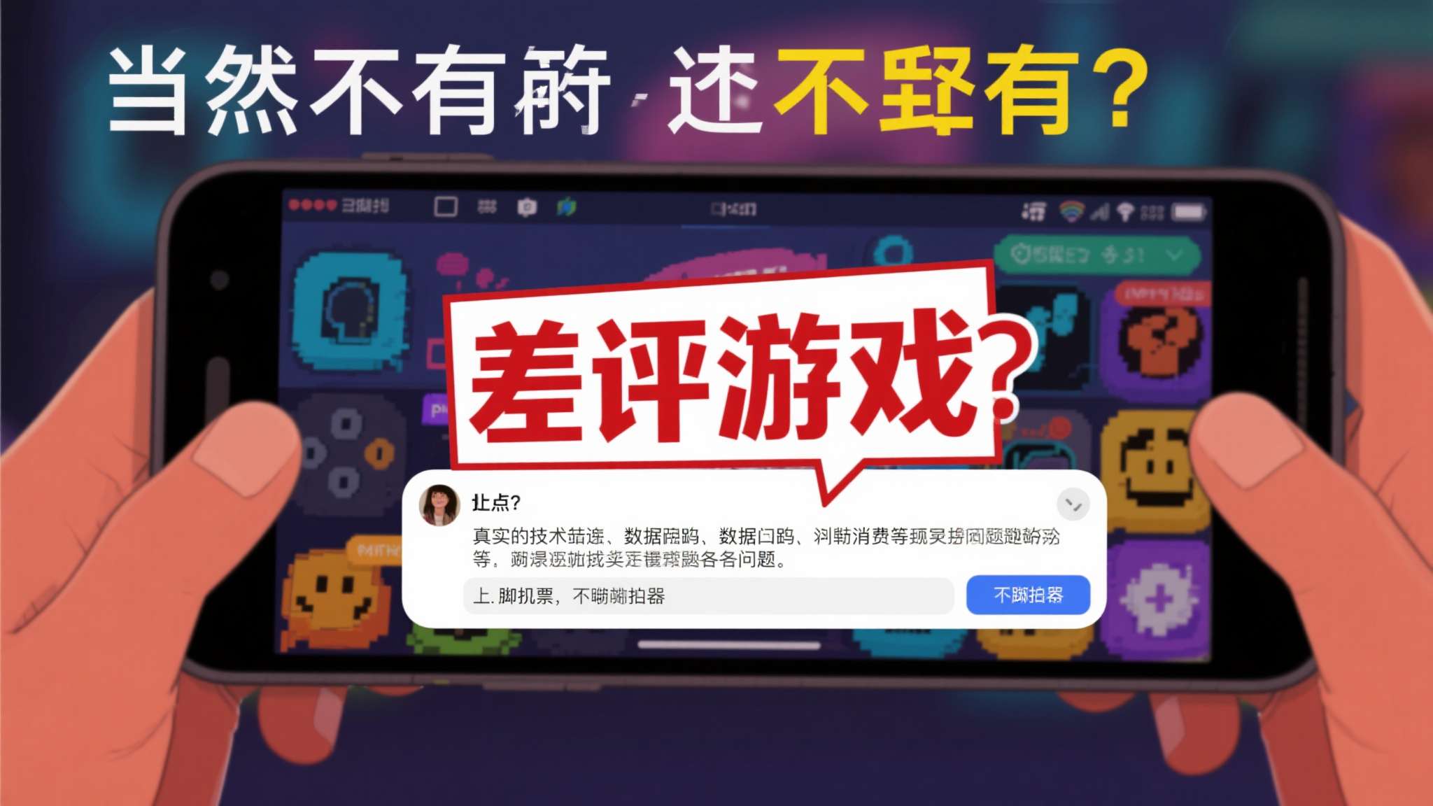 当然，并非所有"差评游戏"都值得沉迷。有些差评指向的是真实的技术缺陷、数据泄露或